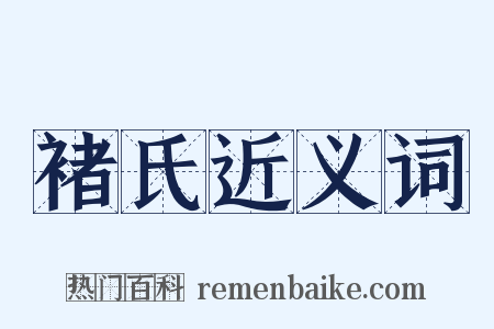 褚氏近义词是什么意思的图片